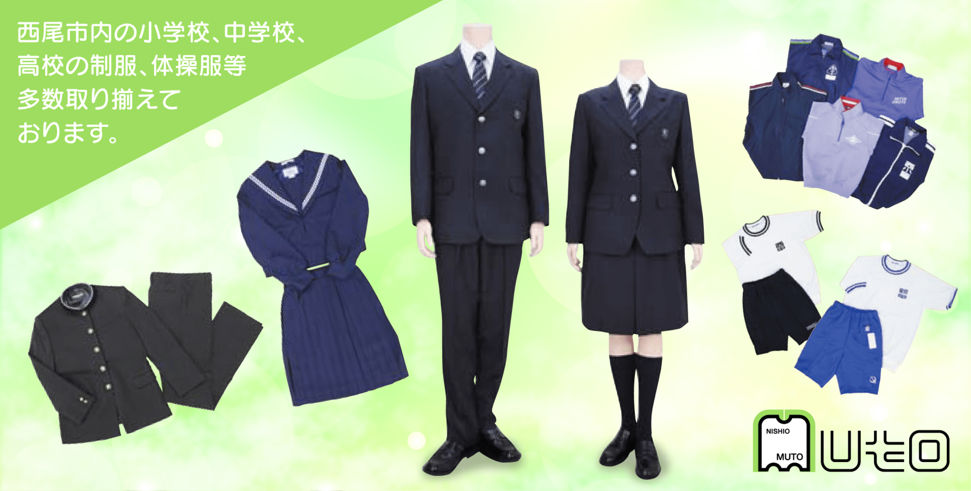 西尾市内の小学校、中学校、高校の制服、体操服等多数取り揃えております。