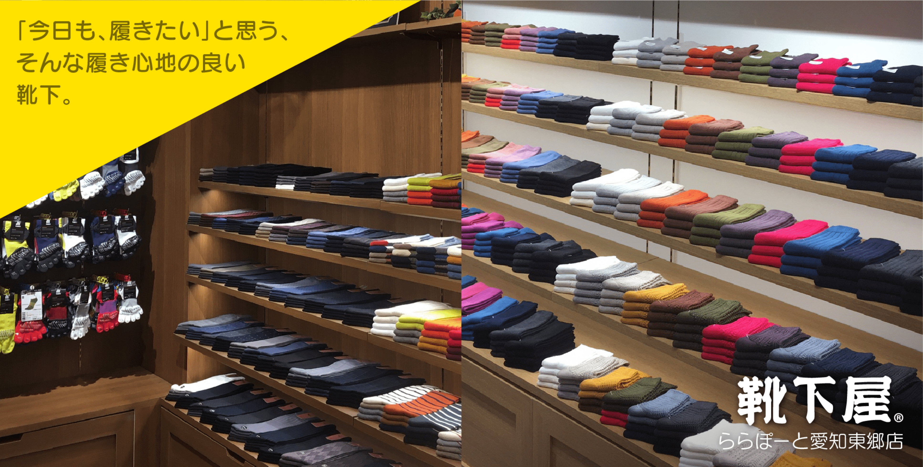 「今日も、履きたい」と思う、そんな履き心地の良い靴下。靴下屋 ららぽーと愛知東郷店